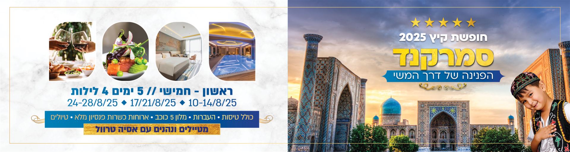 חופשת קיץ בסמרקנד