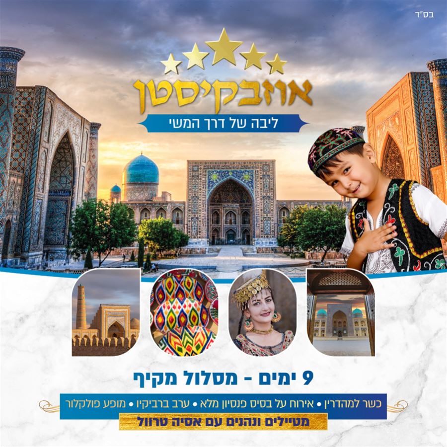 טיול לאוזבקיסטן 9 ימים מסלול מקיף ומרתק טיול לאוזבקיסטן 9 ימים מסלול מקיף ומרתק