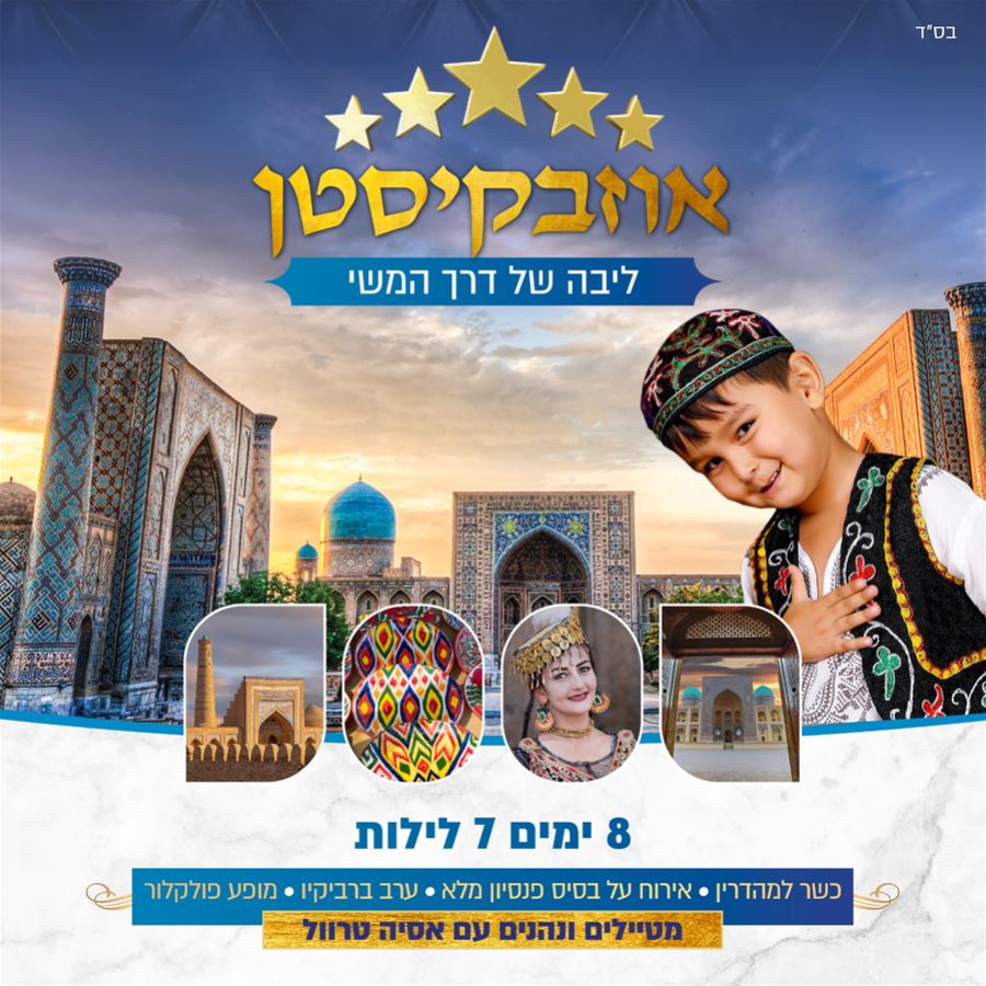 טיול לאוזבקיסטן 7 ימים כשר 