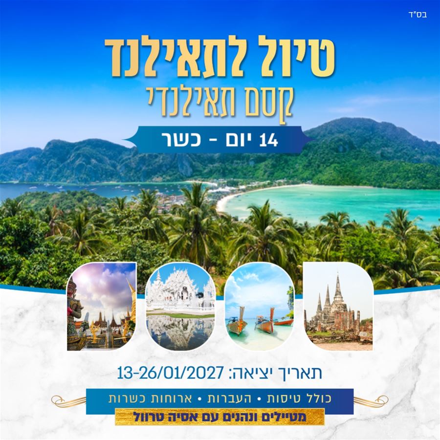 טיול לתאילנד 14 יום כשר טיול לתאילנד 14 יום כשר
