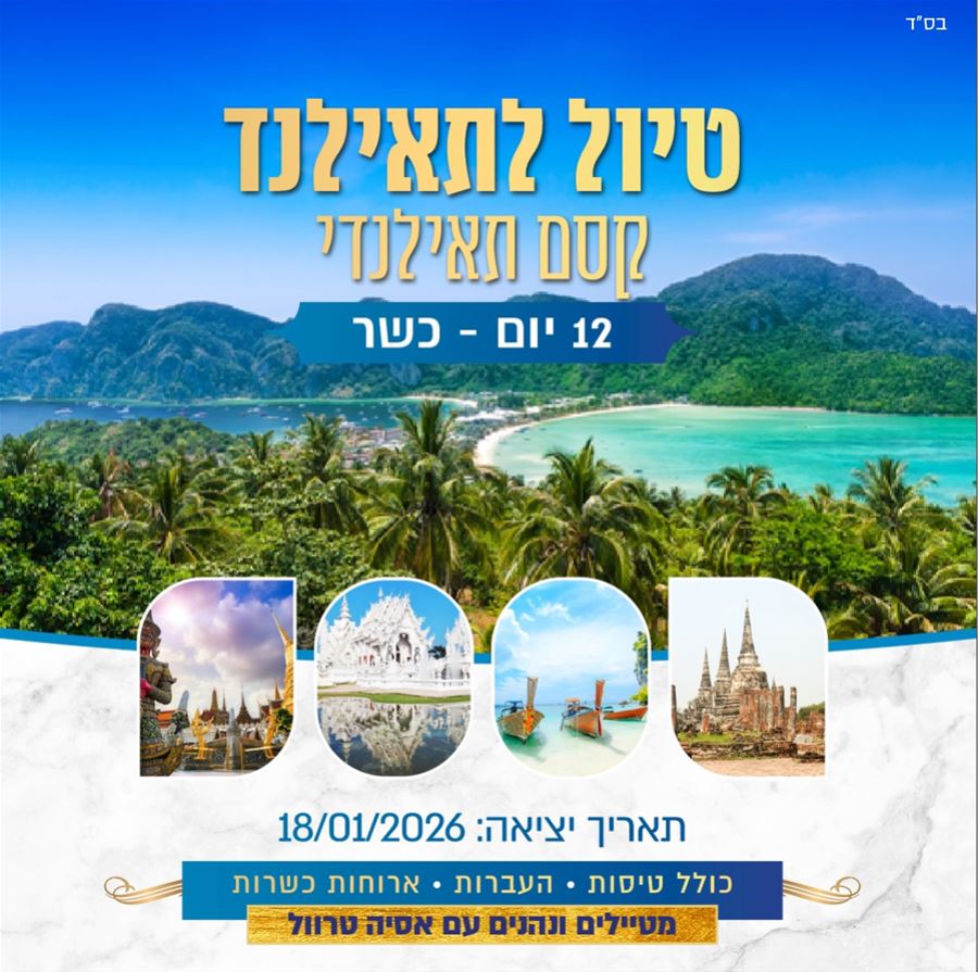 טיול לתאילנד 12יום כשר טיול לתאילנד 12יום כשר