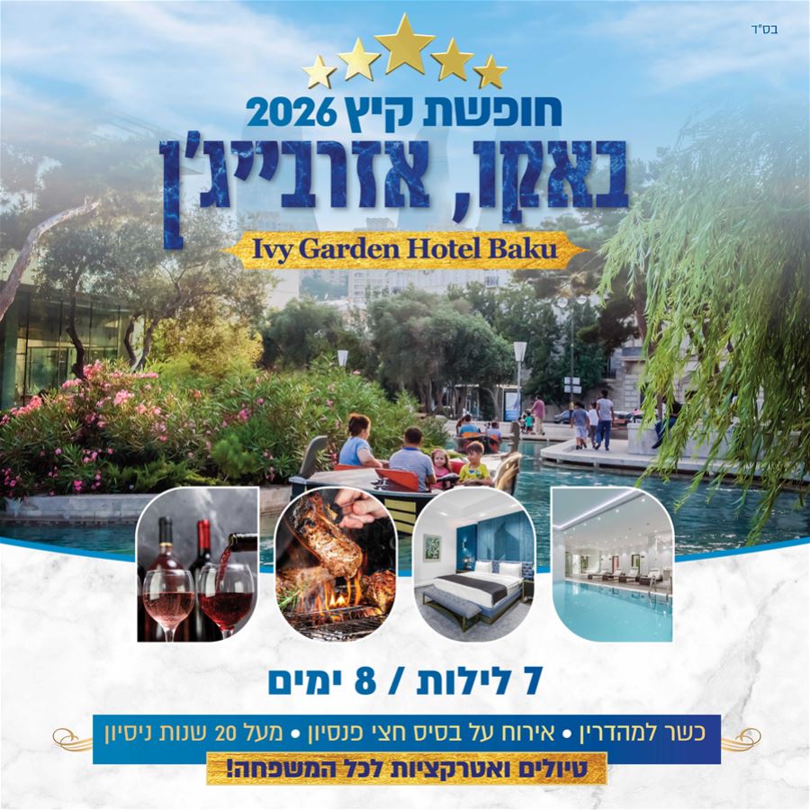 חופשת קיץ בבאקו, אזרבייג'אן חופשת קיץ בבאקו, אזרבייג'אן