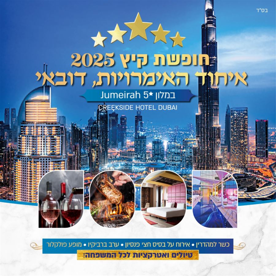 טיול לאיחוד אמירויות 5 ימים