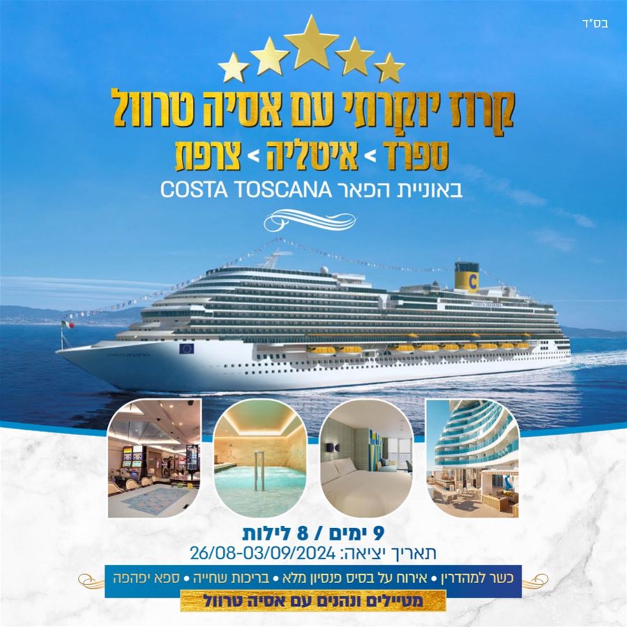 קרוז כשר - ספרד &gt; איטליה &gt; צרפת 