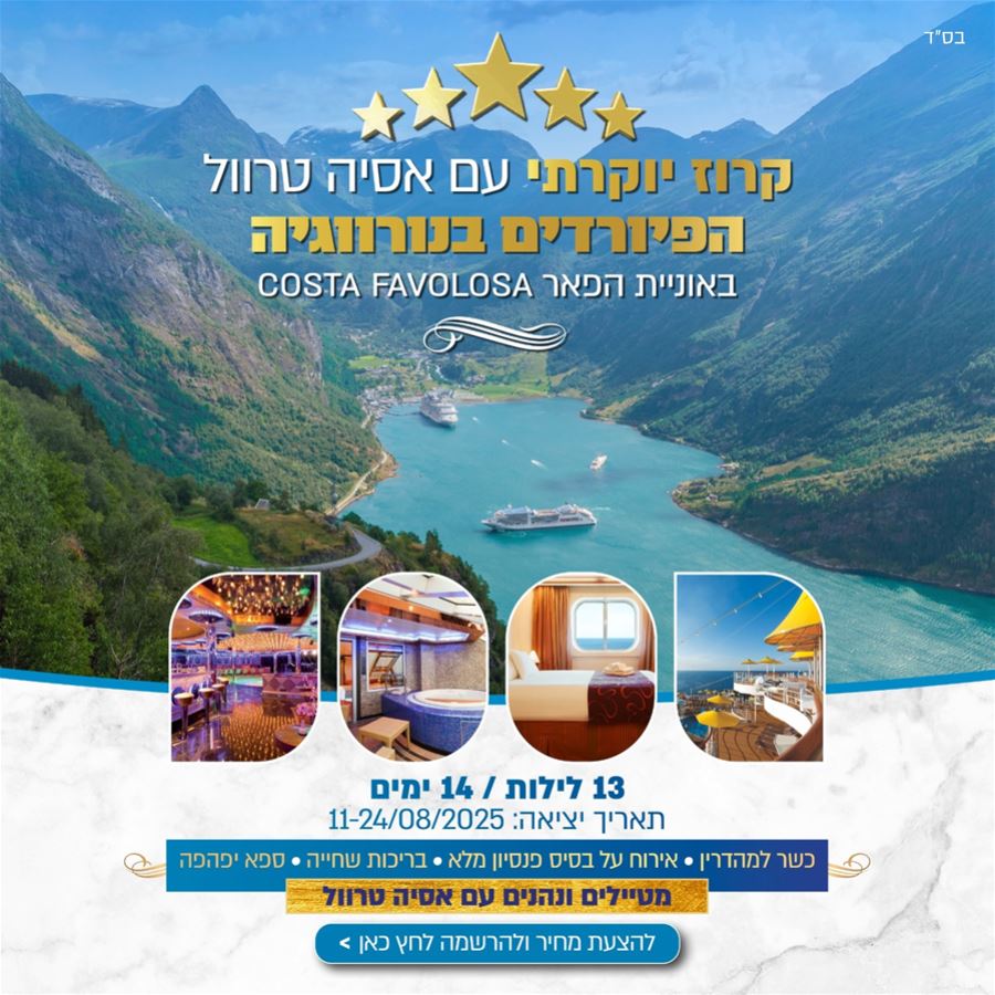 קרוז לפיורדים בנורבגיה