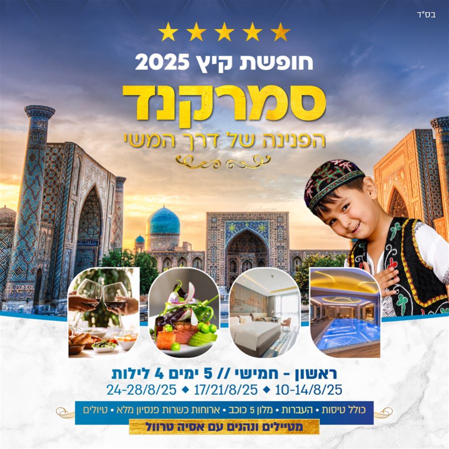 חופשת קיץ בסמרקנד