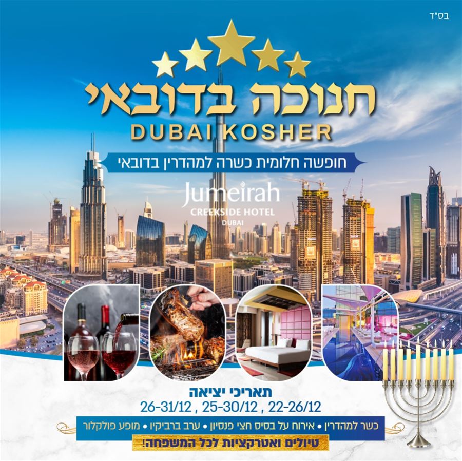 חנוכה בדובאי 2025