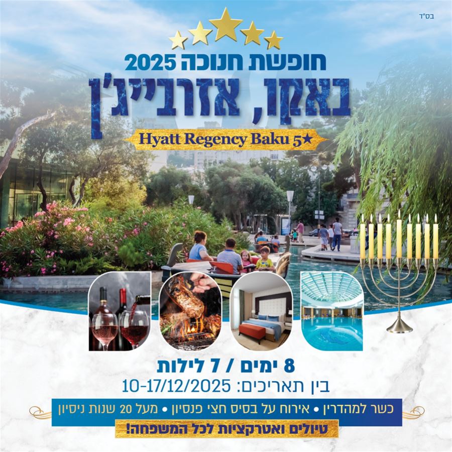 חופשת חנוכה בבאקו 2026